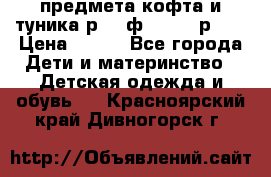 2 предмета кофта и туника р.98 ф.WOjcik р.98 › Цена ­ 800 - Все города Дети и материнство » Детская одежда и обувь   . Красноярский край,Дивногорск г.